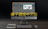 骗子酒馆中文版